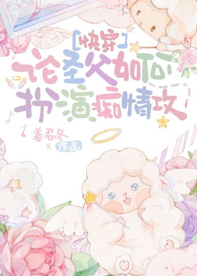 論聖父如何扮演痴情攻[快穿]